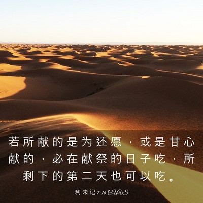 Picture 03 - 利 未 记 7:16 CUVS - 若 所 献 的 是 为 还 愿 ， 或 是 甘 - Bible Verse Picture