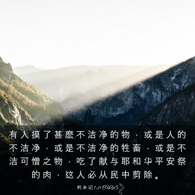 Picture 03 - 利 未 记 7:21 CUVS - 有 人 摸 了 甚 麽 不 洁 净 的 物 ， - Bible Verse Picture