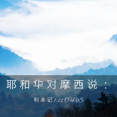 Picture 03 - 利 未 记 7:22 CUVS - 耶 和 华 对 摩 西 说 - Bible Verse Picture