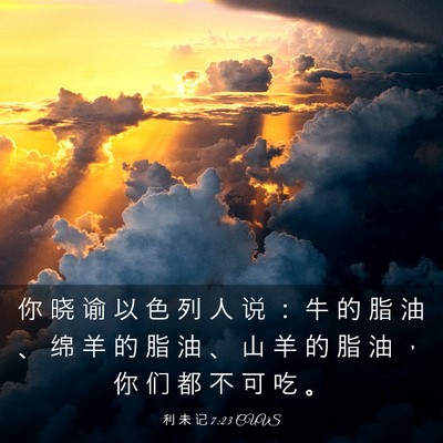 Picture 03 - 利 未 记 7:23 CUVS - 你 晓 谕 以 色 列 人 说 ： 牛 的 脂 - Bible Verse Picture