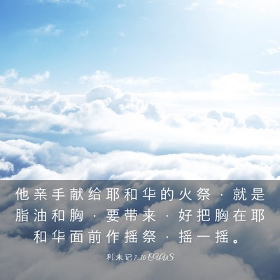 Picture 03 - 利 未 记 7:30 CUVS - 他 亲 手 献 给 耶 和 华 的 火 祭 ， - Bible Verse Picture