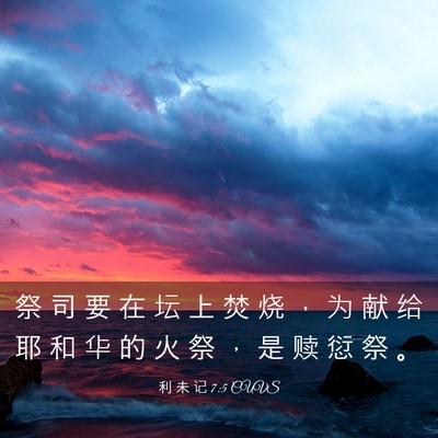 Picture 03 - 利 未 记 7:5 CUVS - 祭 司 要 在 坛 上 焚 烧 ， 为 献 给 - Bible Verse Picture