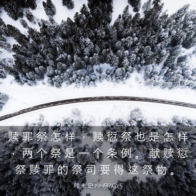 Picture 03 - 利 未 记 7:7 CUVS - 赎 罪 祭 怎 样 ， 赎 愆 祭 也 是 怎 - Bible Verse Picture