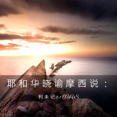 Picture 03 - 利 未 记 8:1 CUVS - 耶 和 华 晓 谕 摩 西 说 - Bible Verse Picture