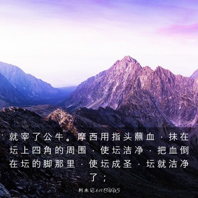 Picture 03 - 利 未 记 8:15 CUVS - 就 宰 了 公 牛 。 摩 西 用 指 头 蘸 - Bible Verse Picture