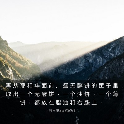 Picture 03 - 利 未 记 8:26 CUVS - 再 从 耶 和 华 面 前 、 盛 无 酵 饼 - Bible Verse Picture