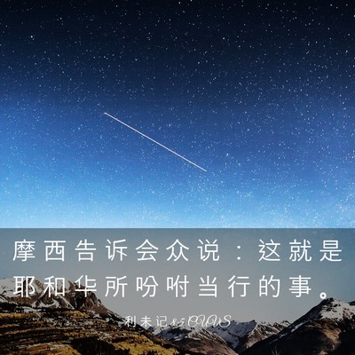 Picture 03 - 利 未 记 8:5 CUVS - 摩 西 告 诉 会 众 说 ： 这 就 是 耶 - Bible Verse Picture