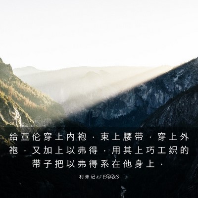 Picture 03 - 利 未 记 8:7 CUVS - 给 亚 伦 穿 上 内 袍 ， 束 上 腰 带 - Bible Verse Picture