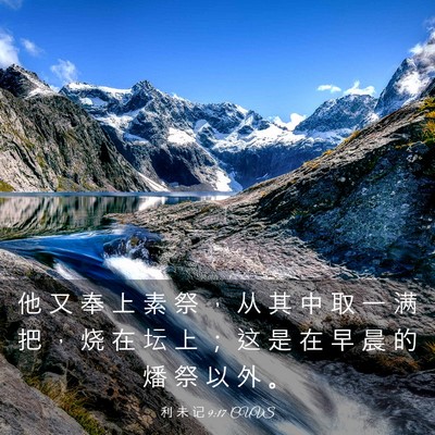 Picture 03 - 利 未 记 9:17 CUVS - 他 又 奉 上 素 祭 ， 从 其 中 取 一 - Bible Verse Picture