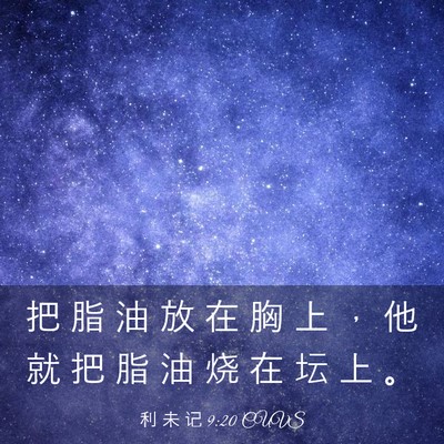 Picture 03 - 利 未 记 9:20 CUVS - 把 脂 油 放 在 胸 上 ， 他 就 把 脂 - Bible Verse Picture