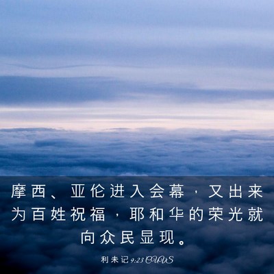 Picture 03 - 利 未 记 9:23 CUVS - 摩 西 、 亚 伦 进 入 会 幕 ， 又 出 - Bible Verse Picture