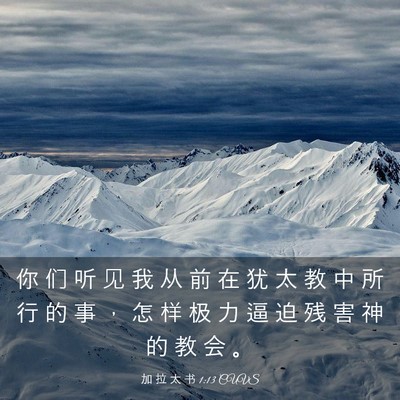 Picture 03 - 加 拉 太 书 1:13 CUVS - 你 们 听 见 我 从 前 在 犹 太 教 中 - Bible Verse Picture