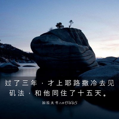 Picture 03 - 加 拉 太 书 1:18 CUVS - 过 了 三 年 ， 才 上 耶 路 撒 冷 去 - Bible Verse Picture