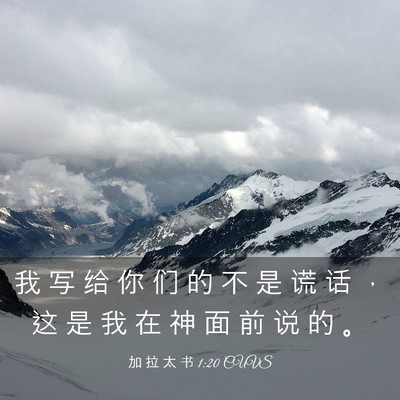 Picture 03 - 加 拉 太 书 1:20 CUVS - 我 写 给 你 们 的 不 是 谎 话 ， 这 - Bible Verse Picture