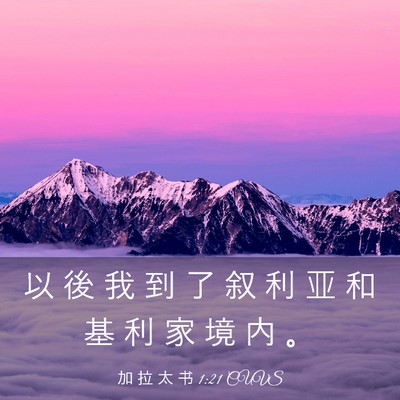 Picture 03 - 加 拉 太 书 1:21 CUVS - 以 後 我 到 了 叙 利 亚 和 基 利 家 - Bible Verse Picture