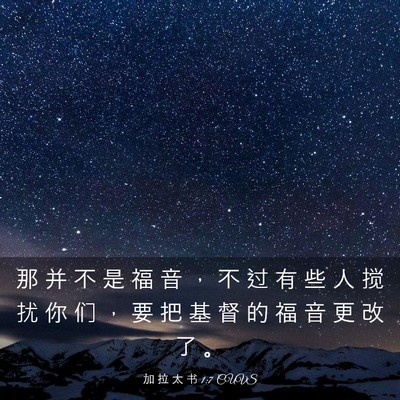 Picture 03 - 加 拉 太 书 1:7 CUVS - 那 并 不 是 福 音 ， 不 过 有 些 人 - Bible Verse Picture