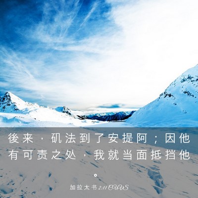 Picture 03 - 加 拉 太 书 2:11 CUVS - 後 来 ， 矶 法 到 了 安 提 阿 ； 因 - Bible Verse Picture