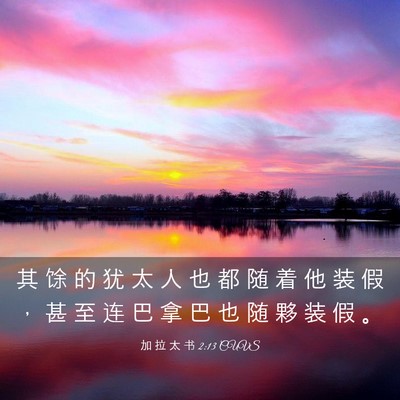 Picture 03 - 加 拉 太 书 2:13 CUVS - 其 馀 的 犹 太 人 也 都 随 着 他 装 - Bible Verse Picture