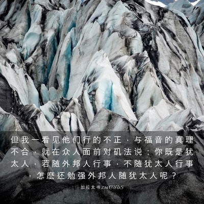 Picture 03 - 加 拉 太 书 2:14 CUVS - 但 我 一 看 见 他 们 行 的 不 正 ， - Bible Verse Picture
