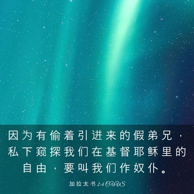 Picture 03 - 加 拉 太 书 2:4 CUVS - 因 为 有 偷 着 引 进 来 的 假 弟 兄 - Bible Verse Picture