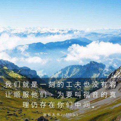 Picture 03 - 加 拉 太 书 2:5 CUVS - 我 们 就 是 一 刻 的 工 夫 也 没 有 - Bible Verse Picture