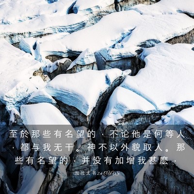 Picture 03 - 加 拉 太 书 2:6 CUVS - 至 於 那 些 有 名 望 的 ， 不 论 他 - Bible Verse Picture