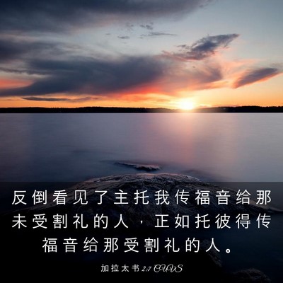 Picture 03 - 加 拉 太 书 2:7 CUVS - 反 倒 看 见 了 主 托 我 传 福 音 给 - Bible Verse Picture