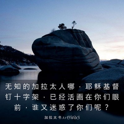 Picture 03 - 加 拉 太 书 3:1 CUVS - 无 知 的 加 拉 太 人 哪 ， 耶 稣 基 - Bible Verse Picture