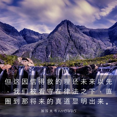 Picture 03 - 加 拉 太 书 3:23 CUVS - 但 这 因 信 得 救 的 理 还 未 来 以 - Bible Verse Picture