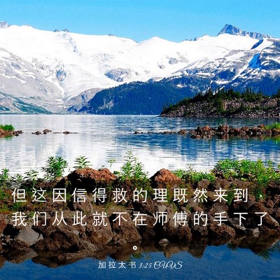 Picture 03 - 加 拉 太 书 3:25 CUVS - 但 这 因 信 得 救 的 理 既 然 来 到 - Bible Verse Picture