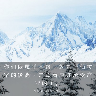 Picture 03 - 加 拉 太 书 3:29 CUVS - 你 们 既 属 乎 基 督 ， 就 是 亚 伯 - Bible Verse Picture