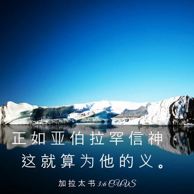 Picture 03 - 加 拉 太 书 3:6 CUVS - 正 如 亚 伯 拉 罕 信 神 ， 这 就 算 - Bible Verse Picture