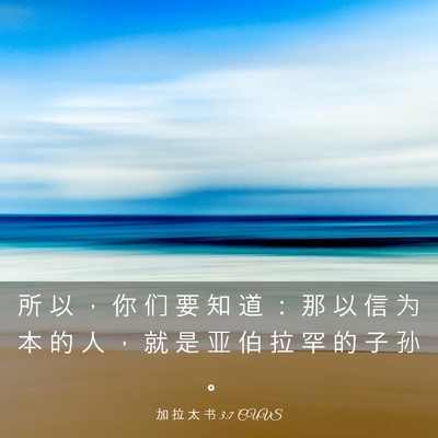 Picture 03 - 加 拉 太 书 3:7 CUVS - 所 以 ， 你 们 要 知 道 ： 那 以 信 - Bible Verse Picture