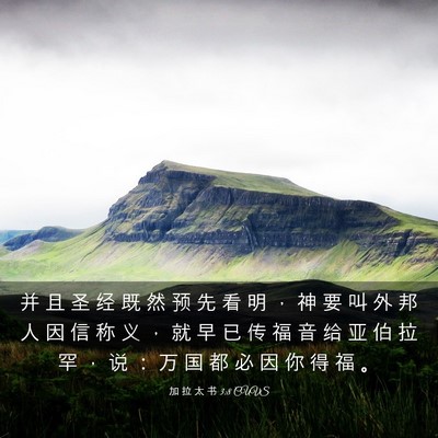 Picture 03 - 加 拉 太 书 3:8 CUVS - 并 且 圣 经 既 然 预 先 看 明 ， 神 - Bible Verse Picture