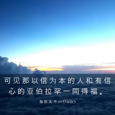 Picture 03 - 加 拉 太 书 3:9 CUVS - 可 见 那 以 信 为 本 的 人 和 有 信 - Bible Verse Picture