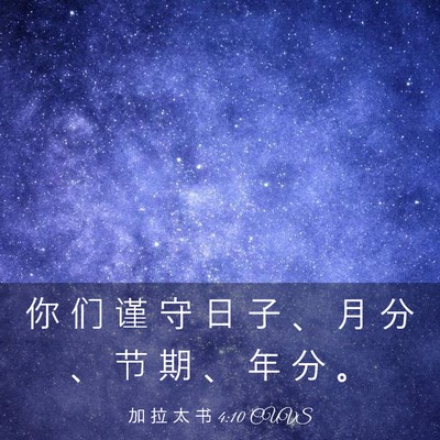 Picture 03 - 加 拉 太 书 4:10 CUVS - 你 们 谨 守 日 子 、 月 分 、 节 期 - Bible Verse Picture