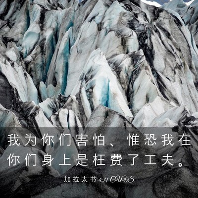 Picture 03 - 加 拉 太 书 4:11 CUVS - 我 为 你 们 害 怕 、 惟 恐 我 在 你 - Bible Verse Picture