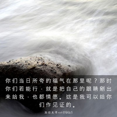 Picture 03 - 加 拉 太 书 4:15 CUVS - 你 们 当 日 所 夸 的 福 气 在 那 里 - Bible Verse Picture