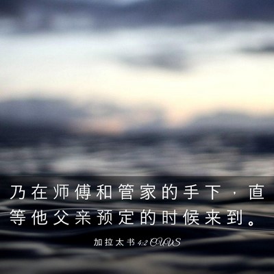 Picture 03 - 加 拉 太 书 4:2 CUVS - 乃 在 师 傅 和 管 家 的 手 下 ， 直 - Bible Verse Picture