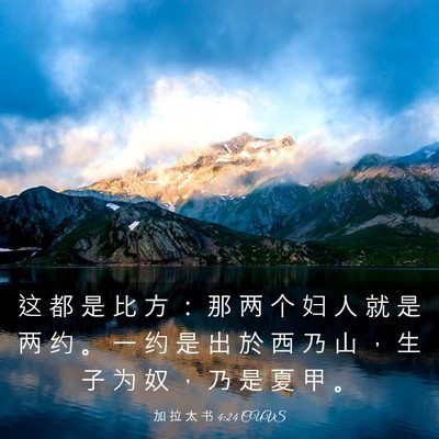 Picture 03 - 加 拉 太 书 4:24 CUVS - 这 都 是 比 方 ： 那 两 个 妇 人 就 - Bible Verse Picture