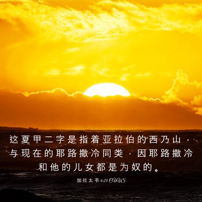 Picture 03 - 加 拉 太 书 4:25 CUVS - 这 夏 甲 二 字 是 指 着 亚 拉 伯 的 - Bible Verse Picture