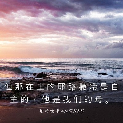 Picture 03 - 加 拉 太 书 4:26 CUVS - 但 那 在 上 的 耶 路 撒 冷 是 自 主 - Bible Verse Picture