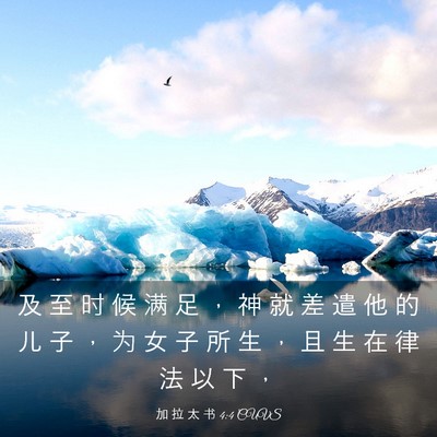 Picture 03 - 加 拉 太 书 4:4 CUVS - 及 至 时 候 满 足 ， 神 就 差 遣 他 - Bible Verse Picture