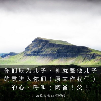 Picture 03 - 加 拉 太 书 4:6 CUVS - 你 们 既 为 儿 子 ， 神 就 差 他 儿 - Bible Verse Picture