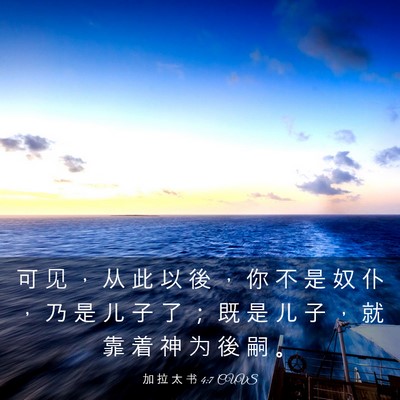 Picture 03 - 加 拉 太 书 4:7 CUVS - 可 见 ， 从 此 以 後 ， 你 不 是 奴 - Bible Verse Picture