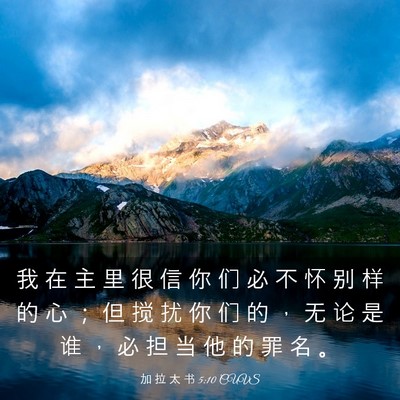 Picture 03 - 加 拉 太 书 5:10 CUVS - 我 在 主 里 很 信 你 们 必 不 怀 别 - Bible Verse Picture