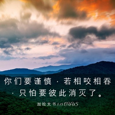 Picture 03 - 加 拉 太 书 5:15 CUVS - 你 们 要 谨 慎 ， 若 相 咬 相 吞 ， - Bible Verse Picture