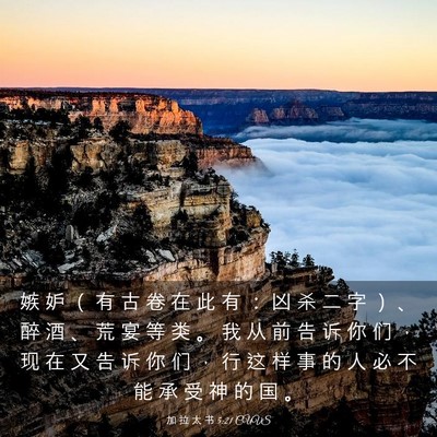 Picture 03 - 加 拉 太 书 5:21 CUVS - 嫉 妒 （ 有 古 卷 在 此 有 ： 凶 杀 - Bible Verse Picture