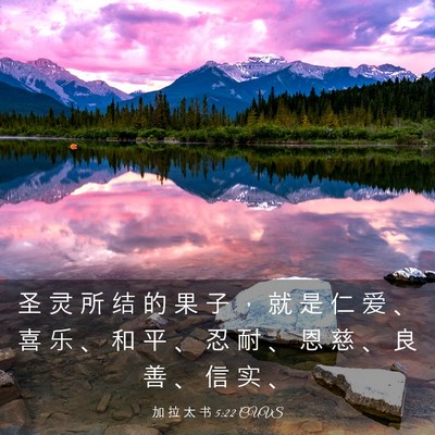Picture 03 - 加 拉 太 书 5:22 CUVS - 圣 灵 所 结 的 果 子 ， 就 是 仁 爱 - Bible Verse Picture