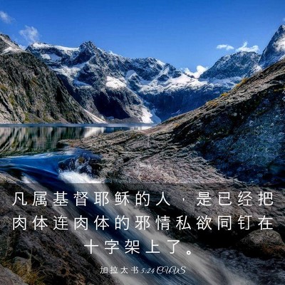 Picture 03 - 加 拉 太 书 5:24 CUVS - 凡 属 基 督 耶 稣 的 人 ， 是 已 经 - Bible Verse Picture
